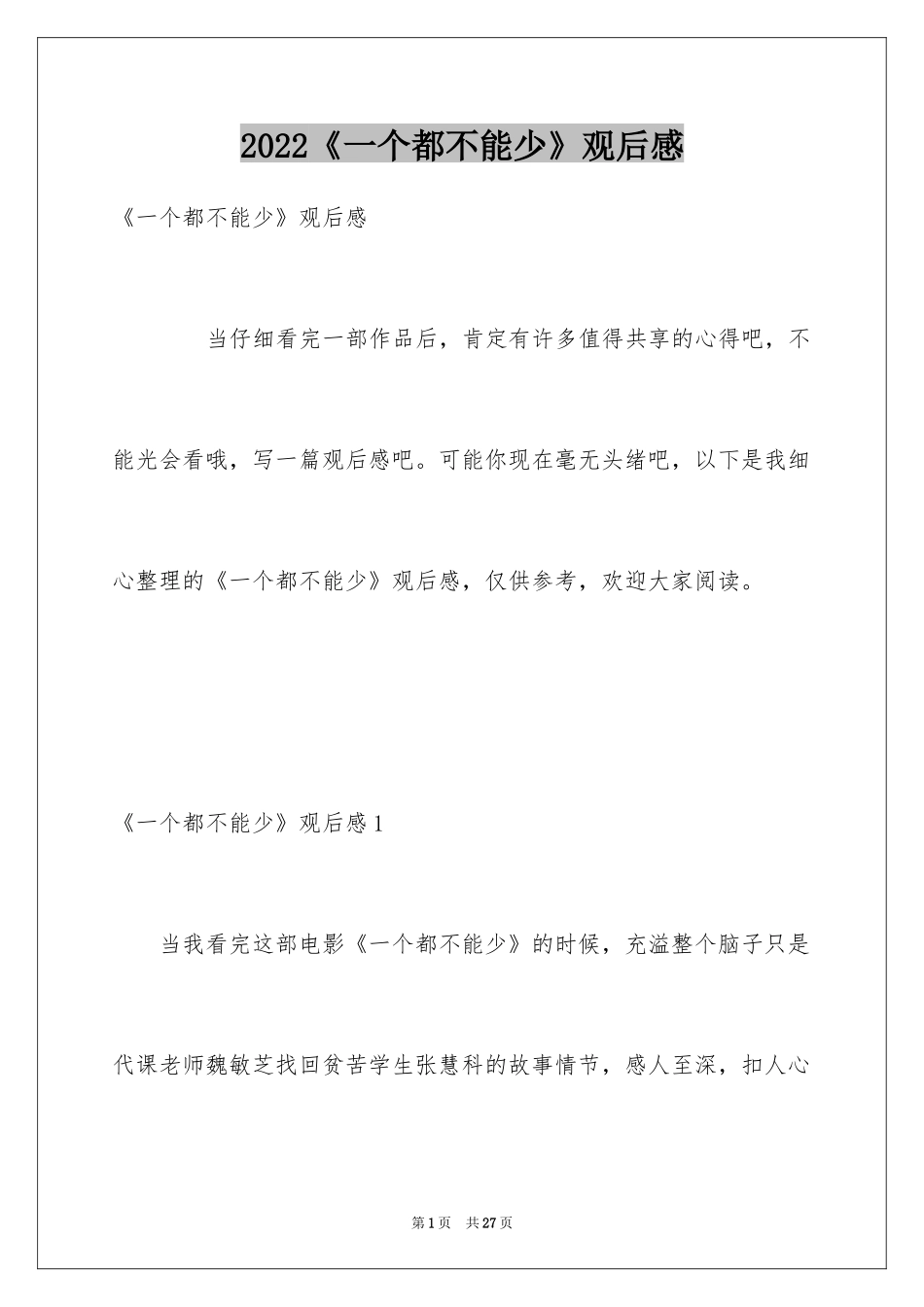 2024《一个都不能少》观后感_11_第1页