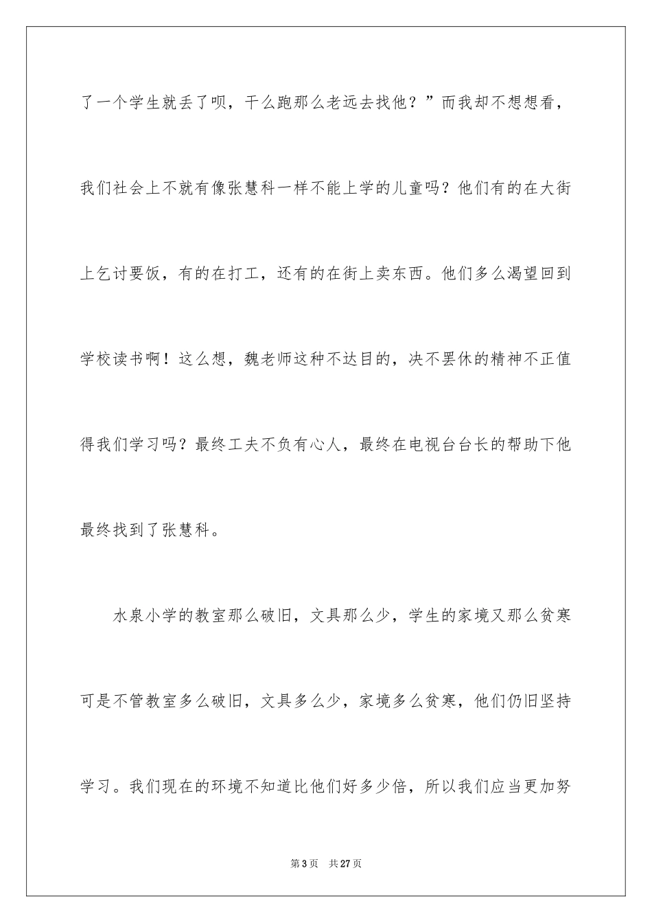 2024《一个都不能少》观后感_11_第3页