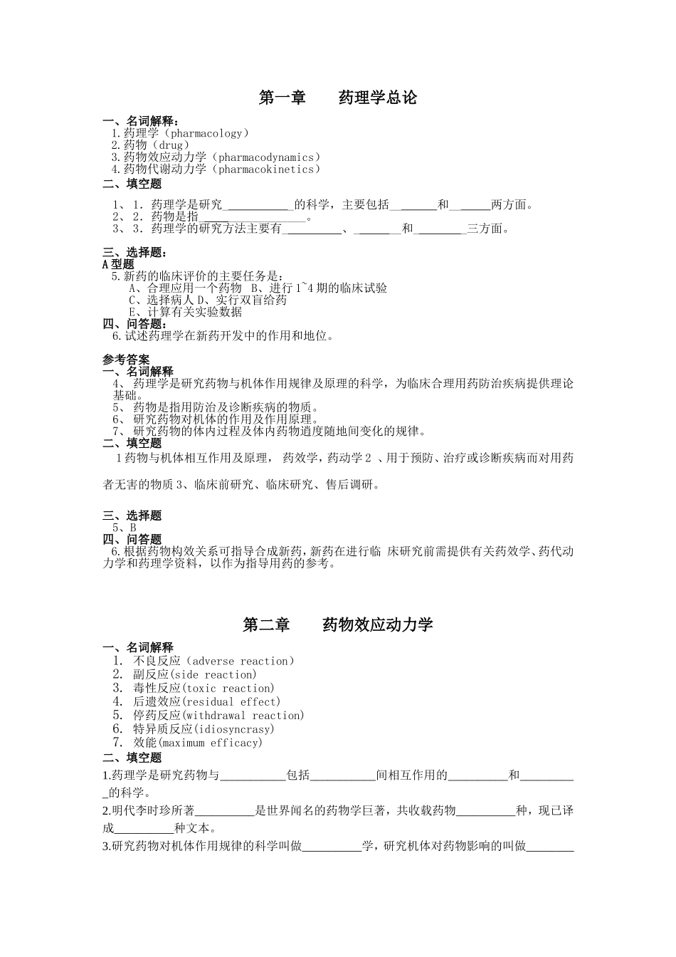 药理学试题与答案_第1页