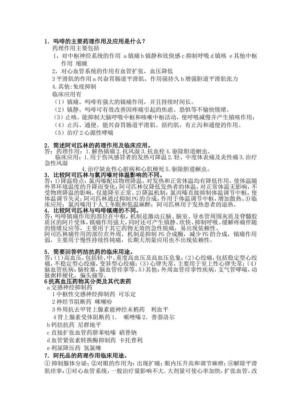 药理学论述题 简答题_第1页