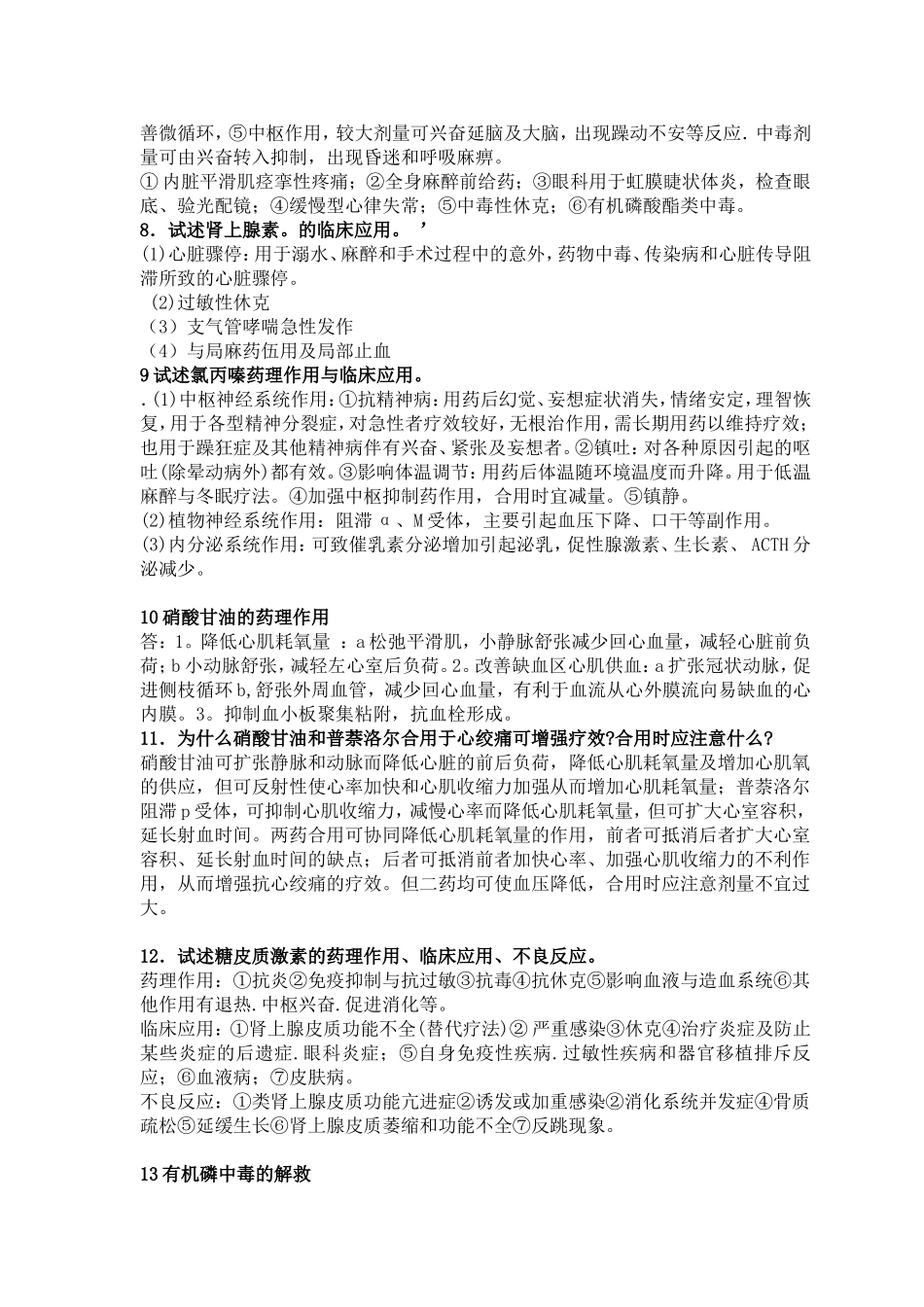 药理学论述题 简答题_第2页