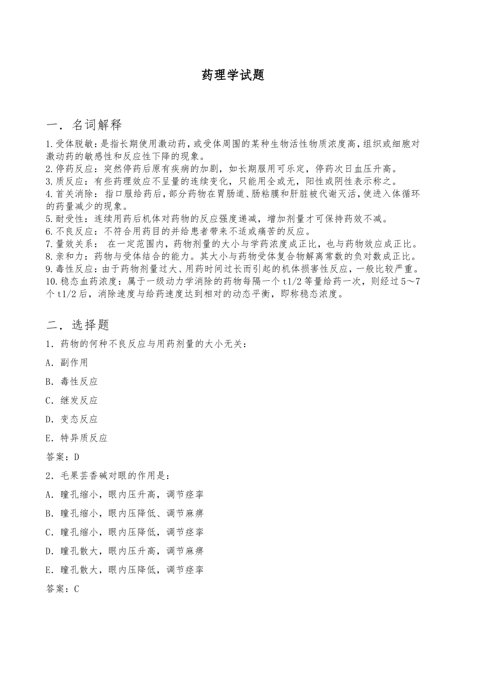 药理学试题1_第1页