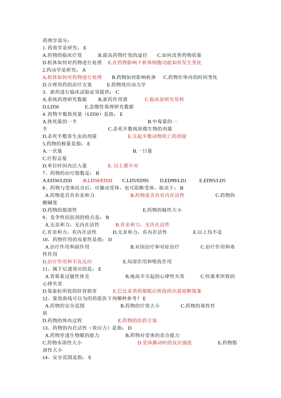 药理学部分 (1) 2_第1页