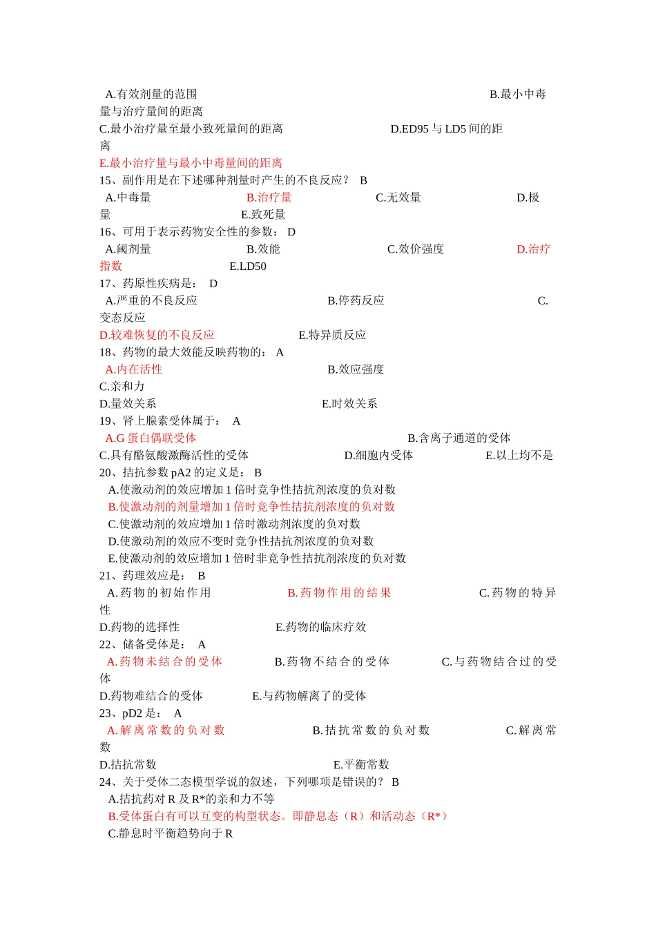 药理学部分 (1) 2_第2页
