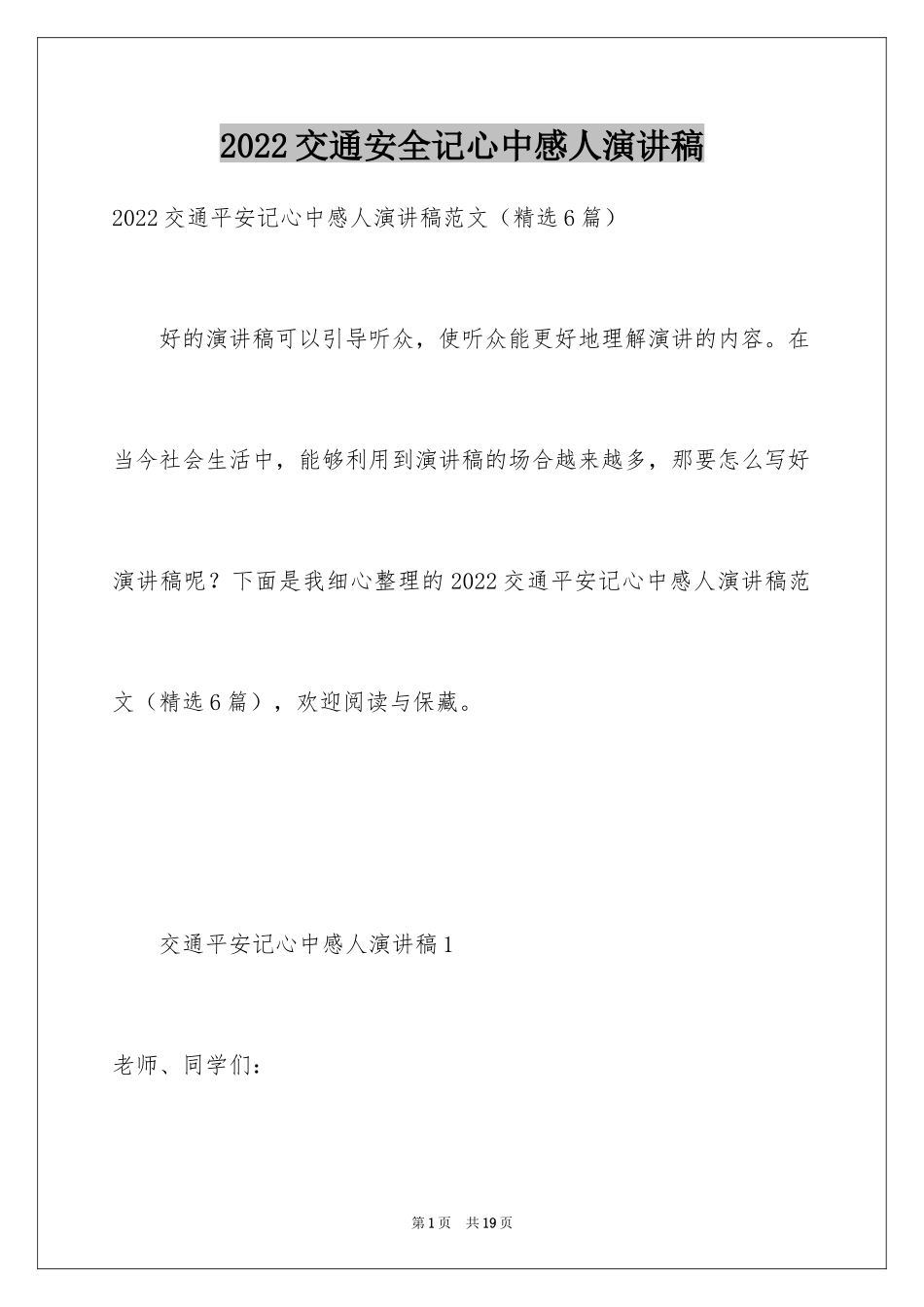 2024交通安全记心中感人演讲稿_第1页