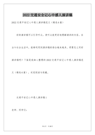 2024交通安全记心中感人演讲稿