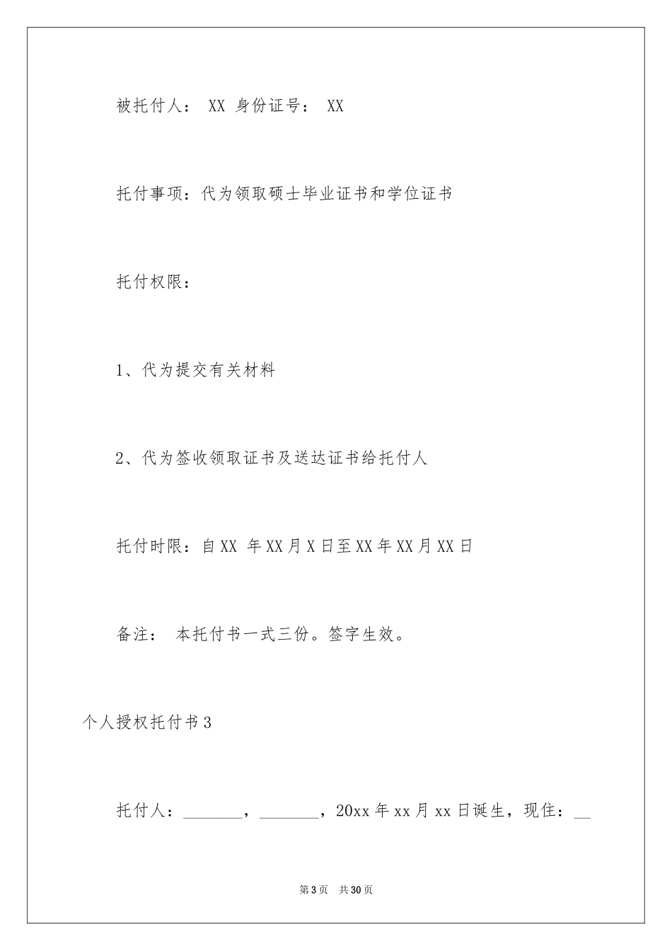 2024个人授权委托书_369_第3页