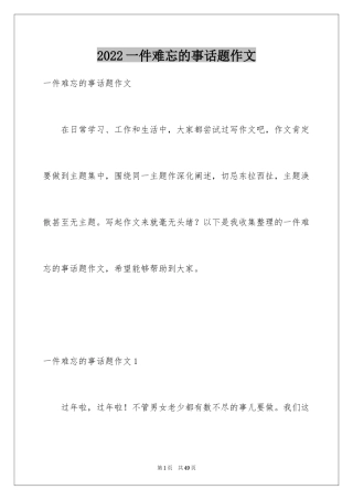 2024一件难忘的事话题作文_5