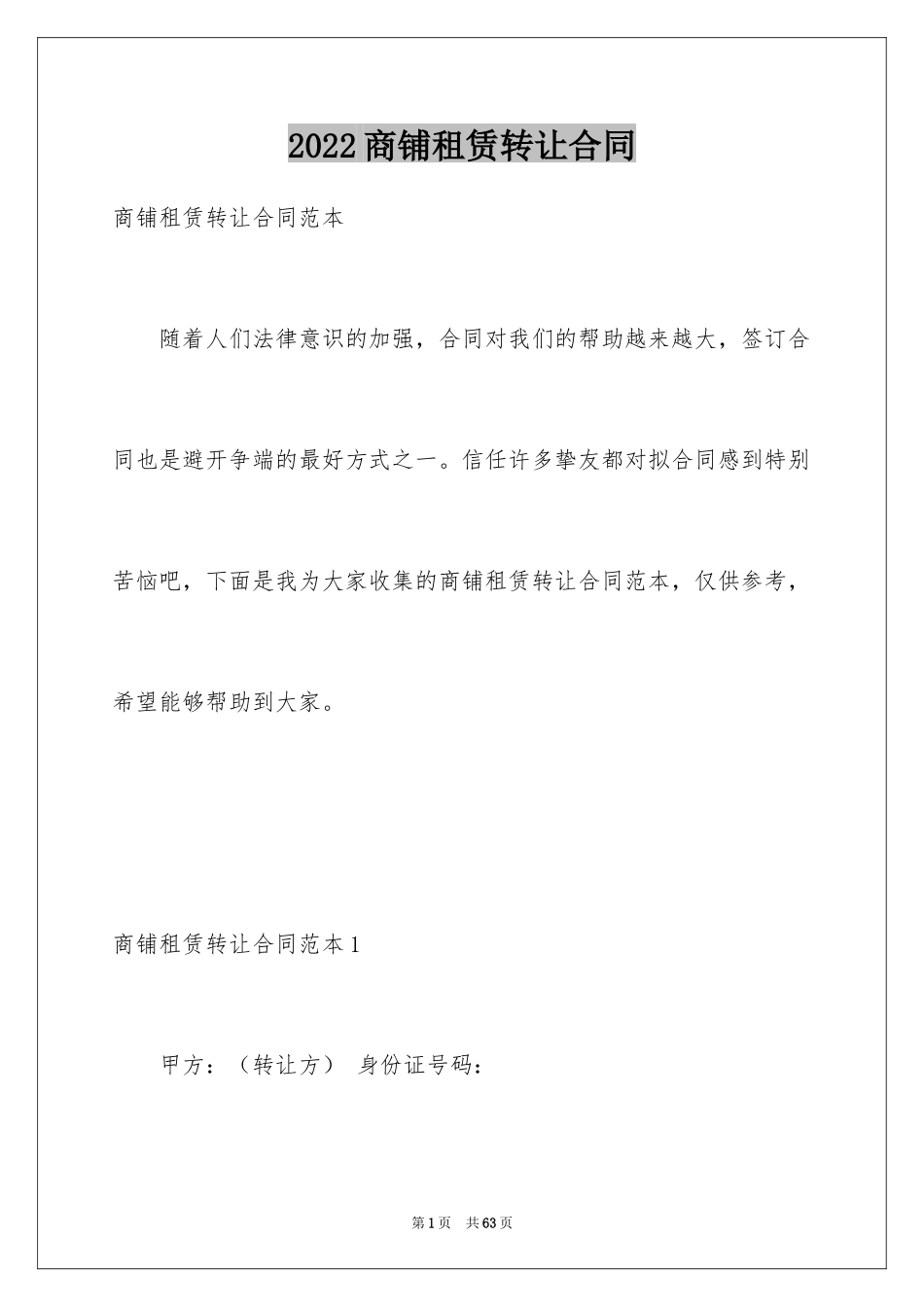 2024商铺租赁转让合同_1_第1页