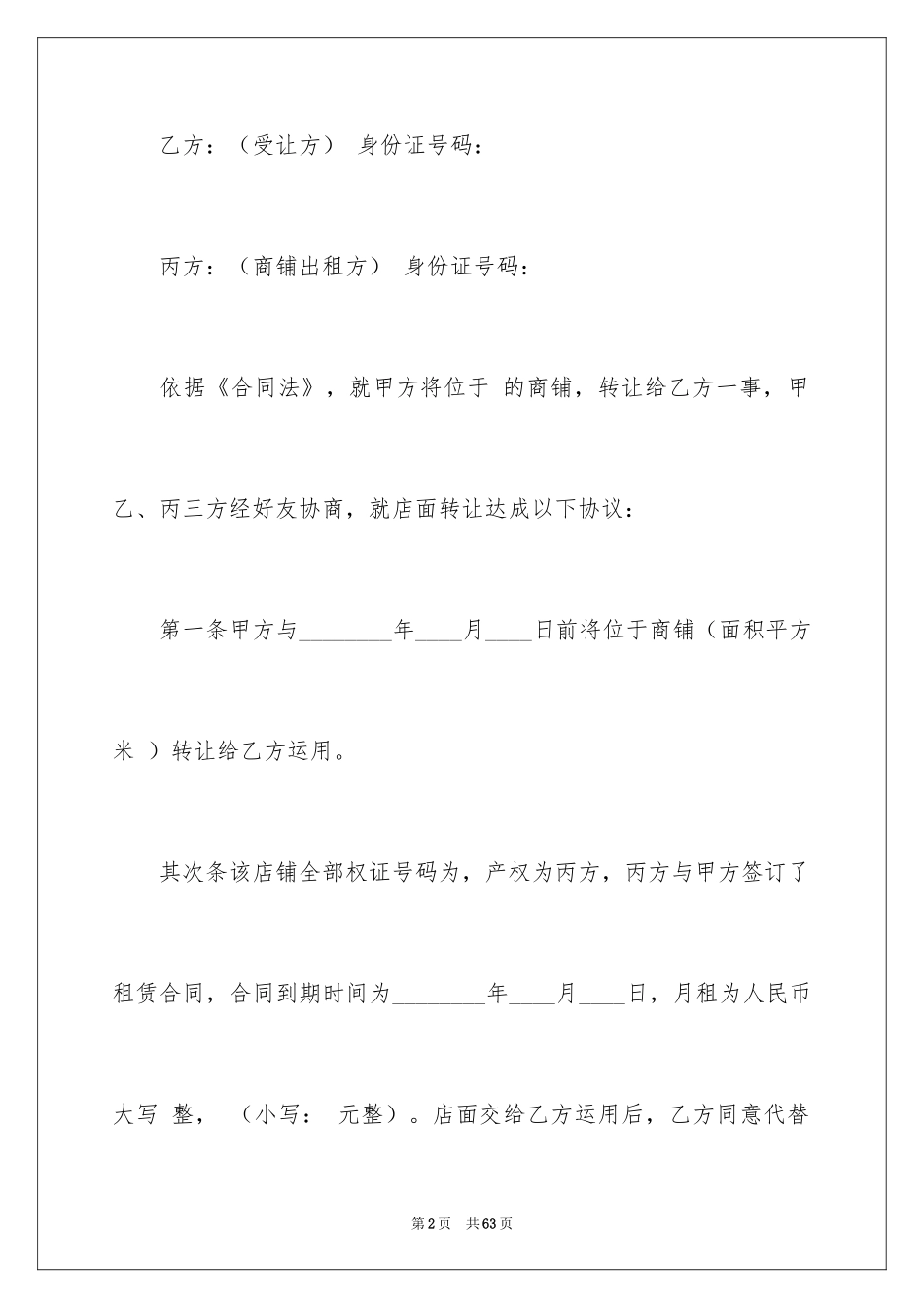 2024商铺租赁转让合同_1_第2页