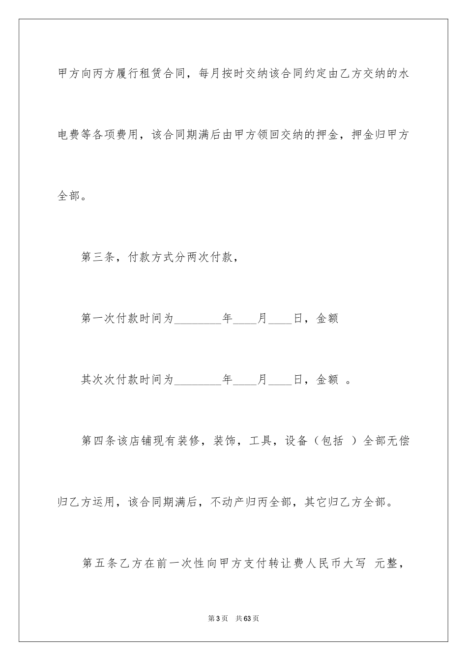 2024商铺租赁转让合同_1_第3页