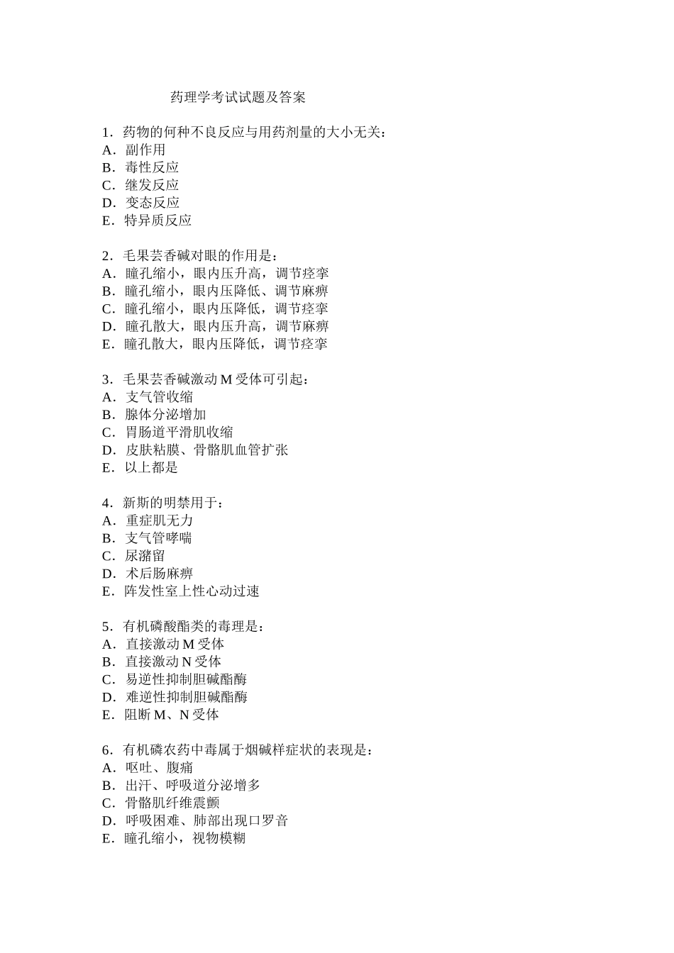 药理学考试试题及答案_第1页