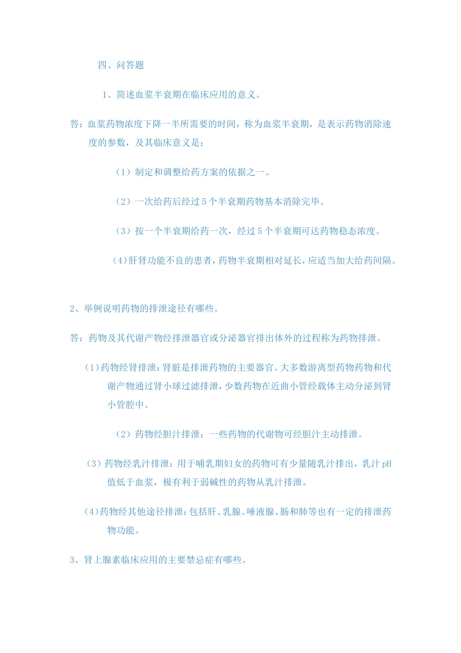 药理学简答题_第1页