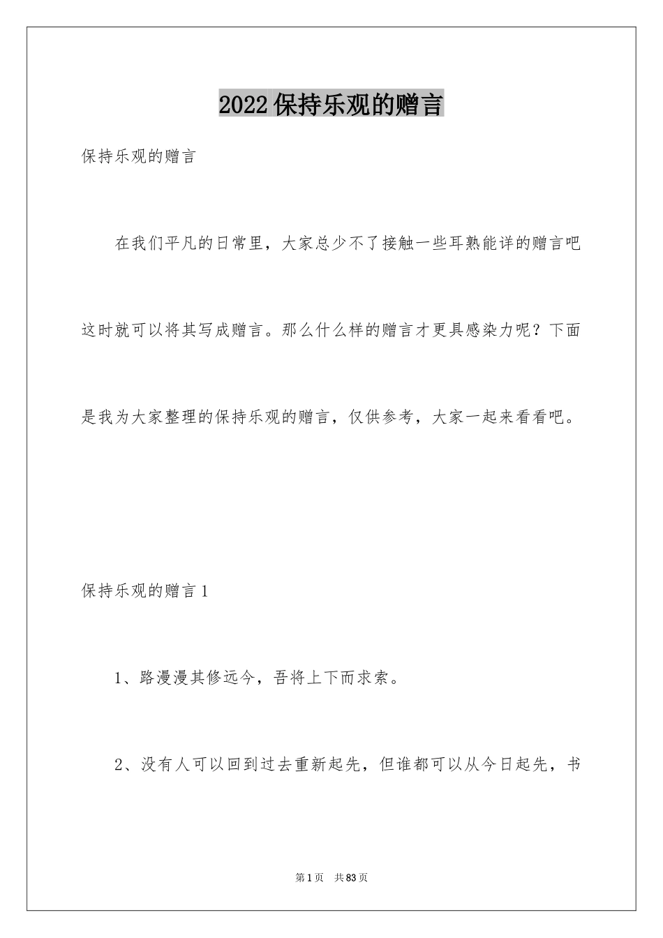 2024保持乐观的赠言_第1页