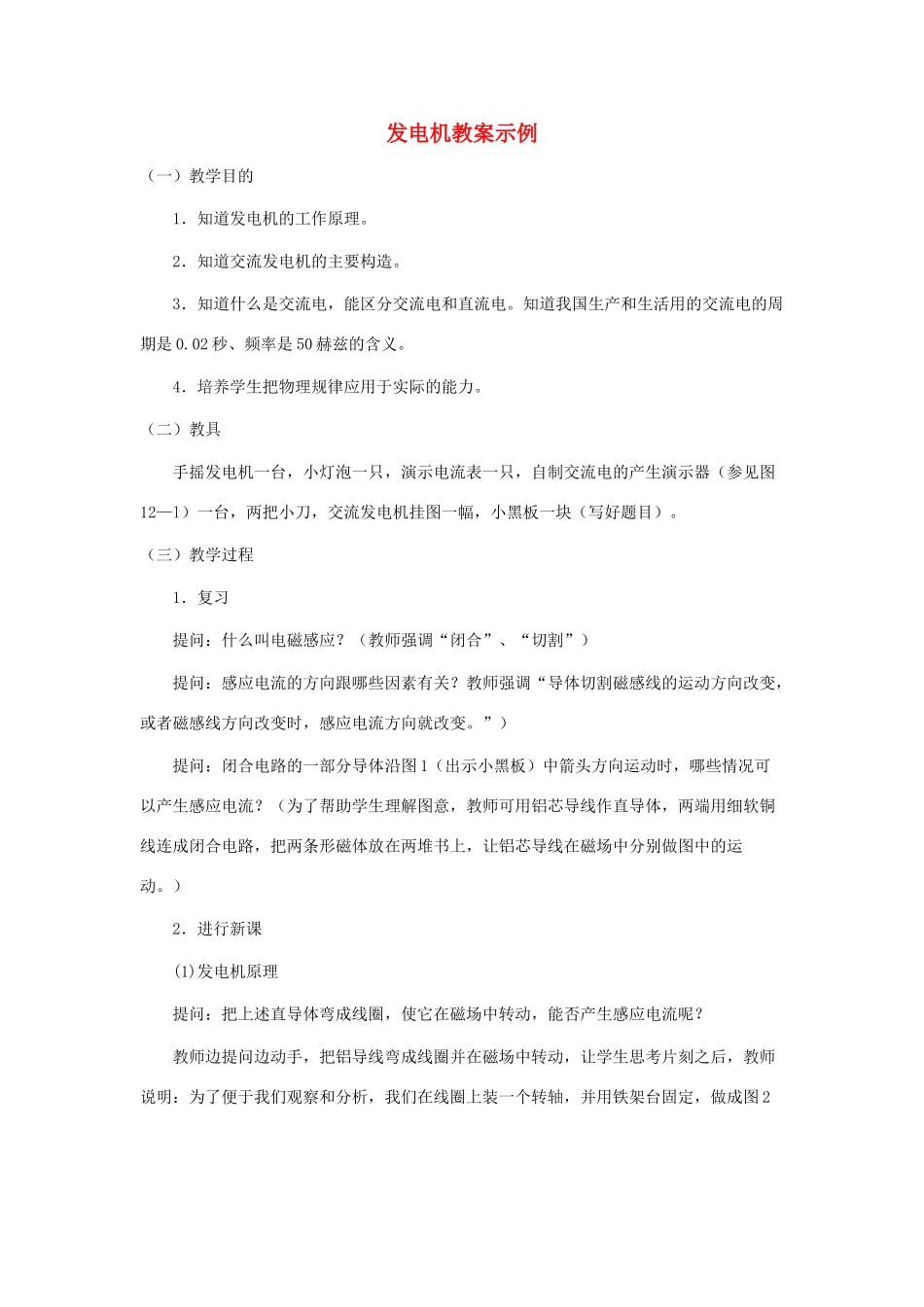 九年级物理上册 发电机教案 沪粤版_第1页