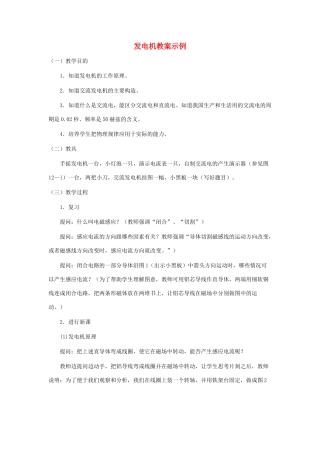 九年级物理上册 发电机教案 沪粤版