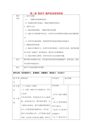 八年级物理上册 第二章 第四节 噪声的危害和控制教案2 鲁教版五四制-鲁教版五四制初中八年级上册物理教案