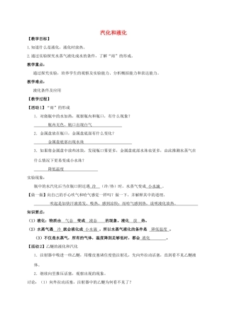 八年级物理上册 2.2《汽化和液化》液化教案（新版）苏科版-（新版）苏科版初中八年级上册物理教案