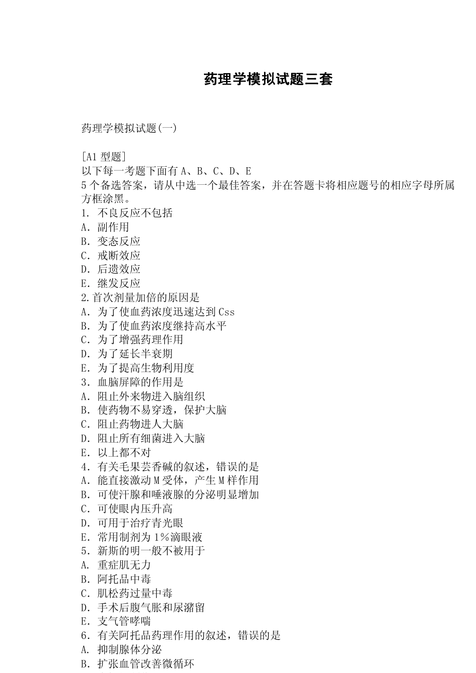 药理学模拟试题三套_第1页
