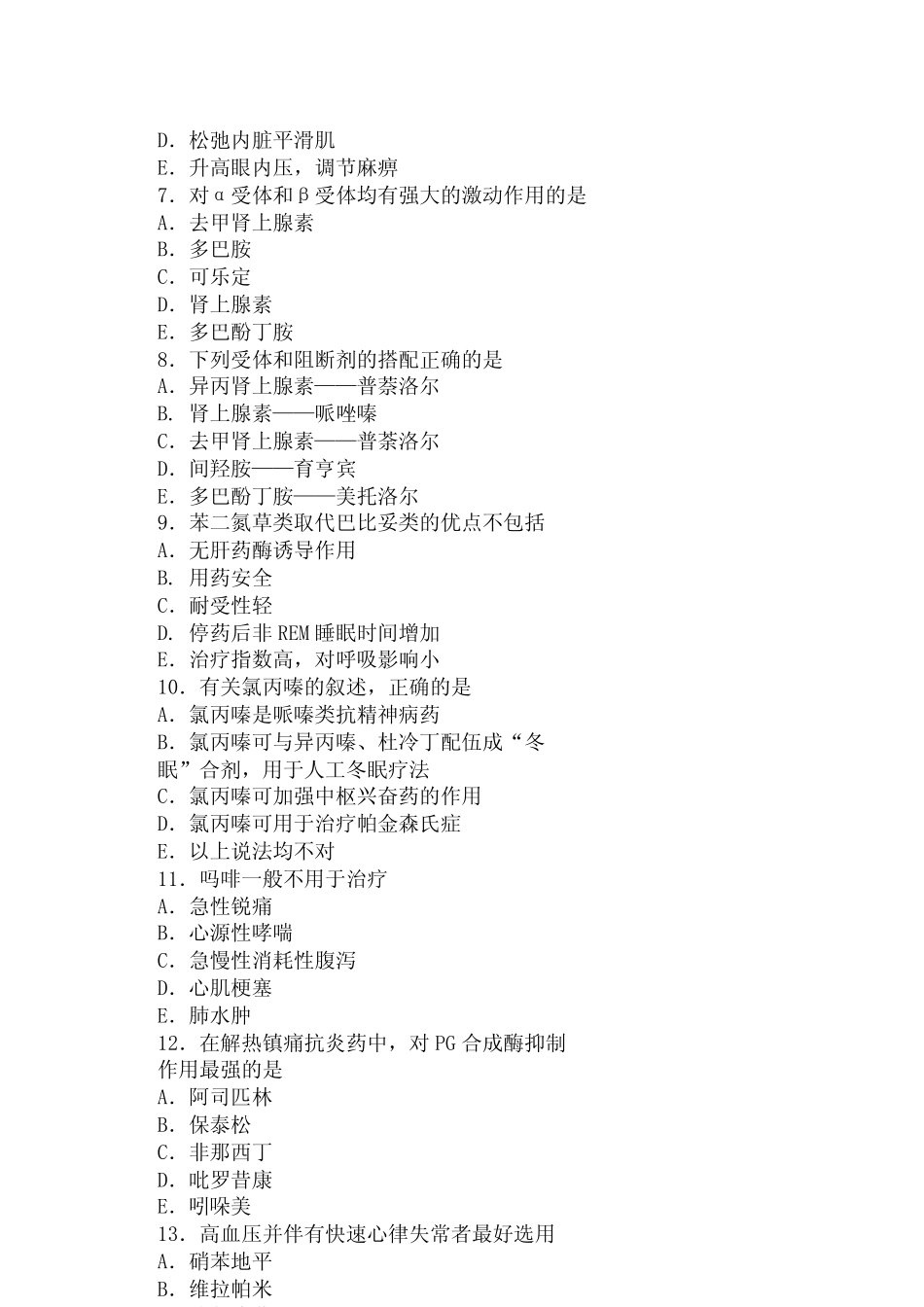 药理学模拟试题三套_第2页