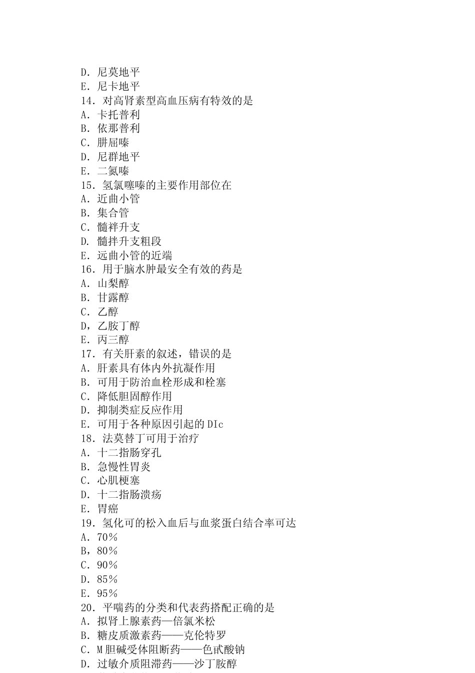 药理学模拟试题三套_第3页