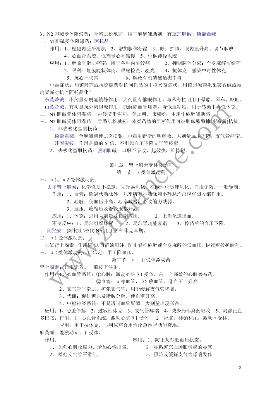 药理学章节复习资料_第2页