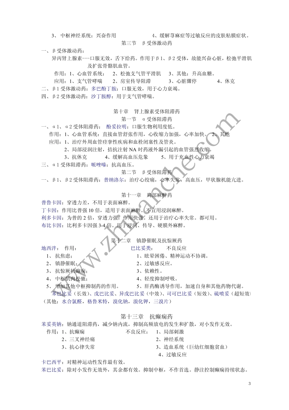 药理学章节复习资料_第3页
