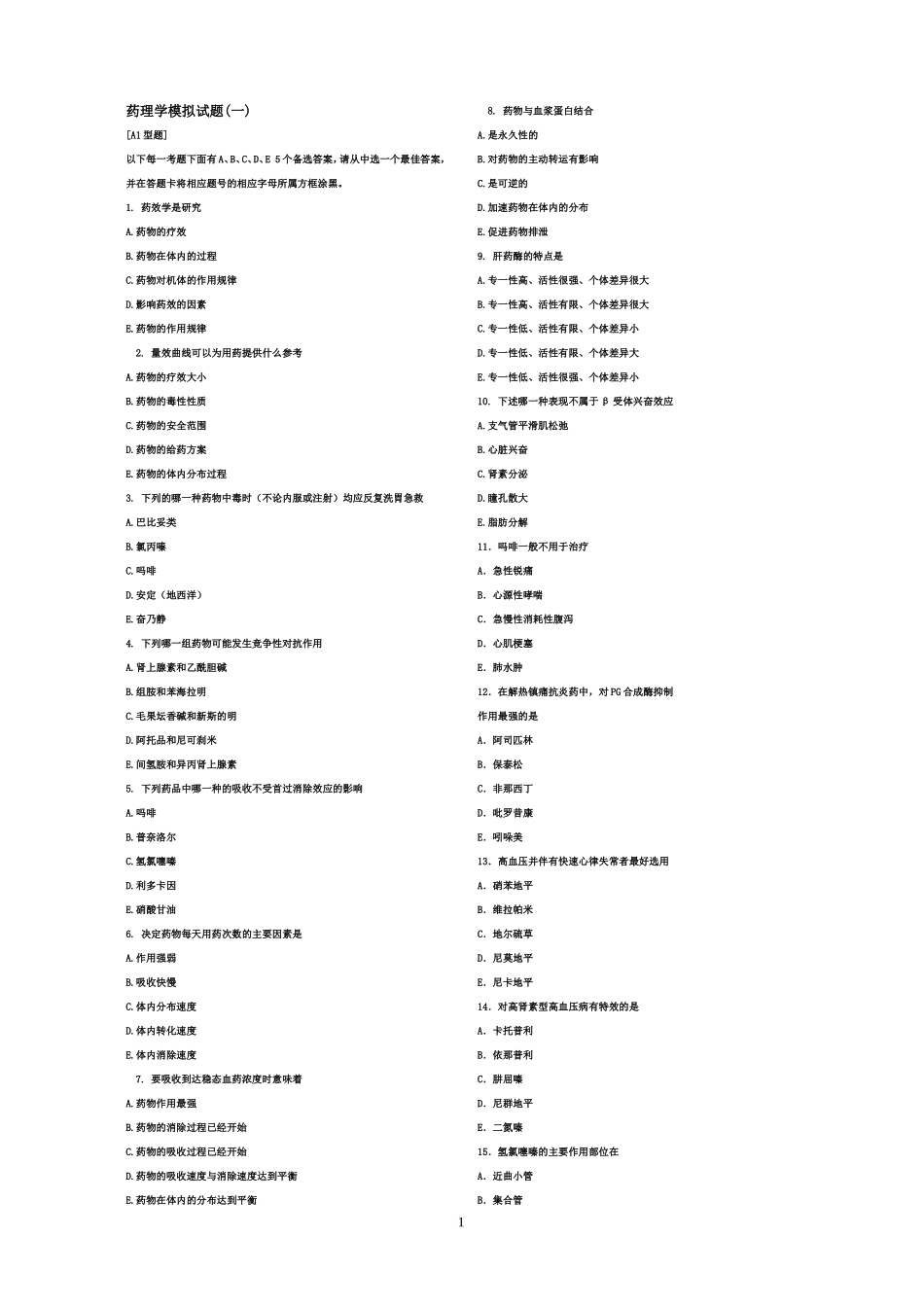 药理学模拟试题_第1页