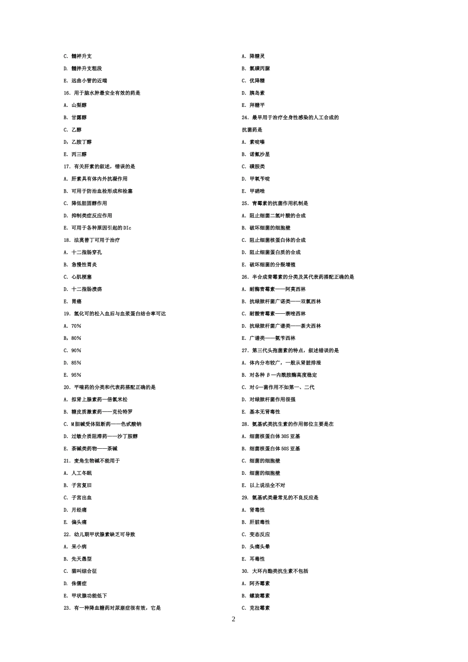 药理学模拟试题_第2页
