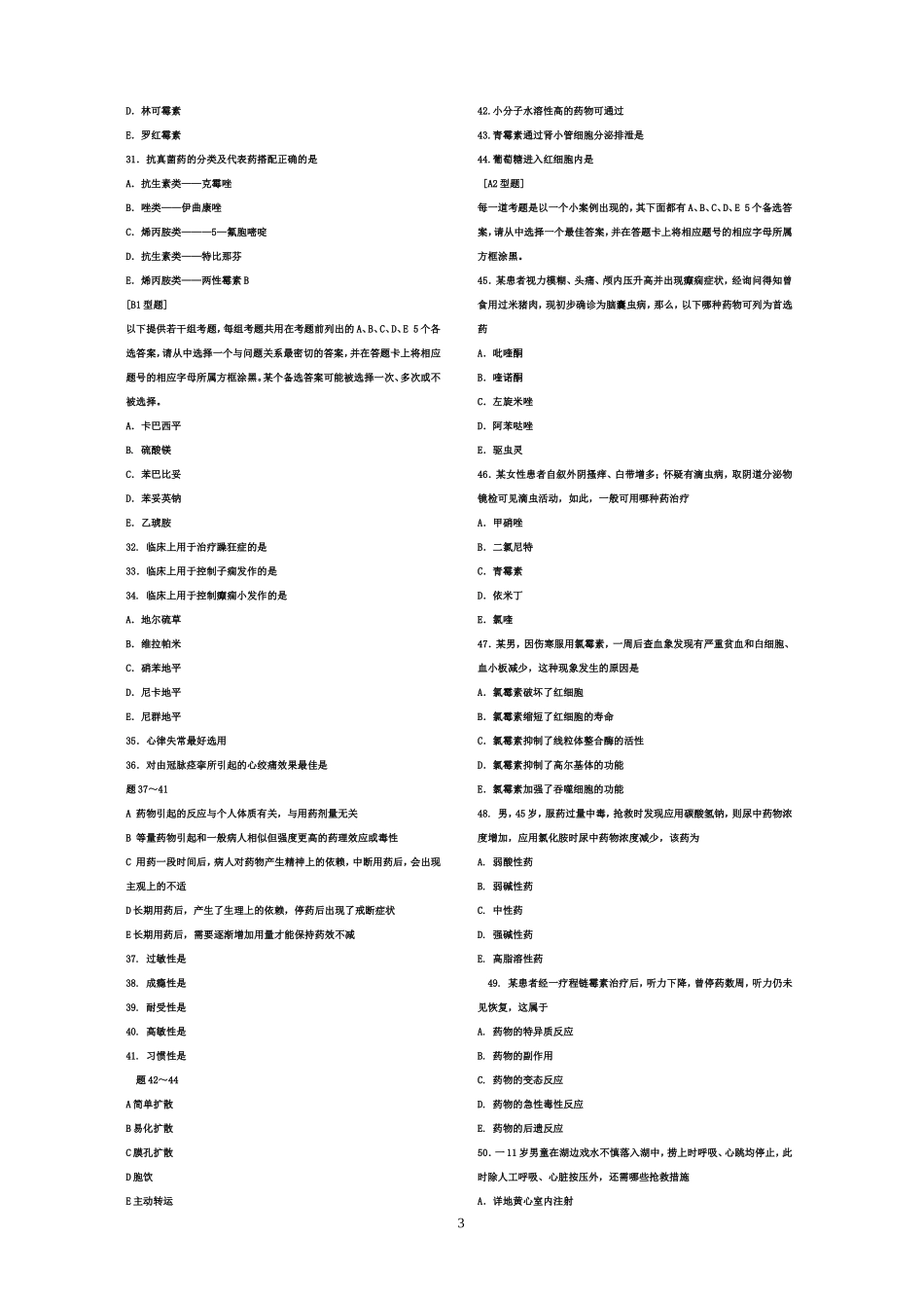 药理学模拟试题_第3页