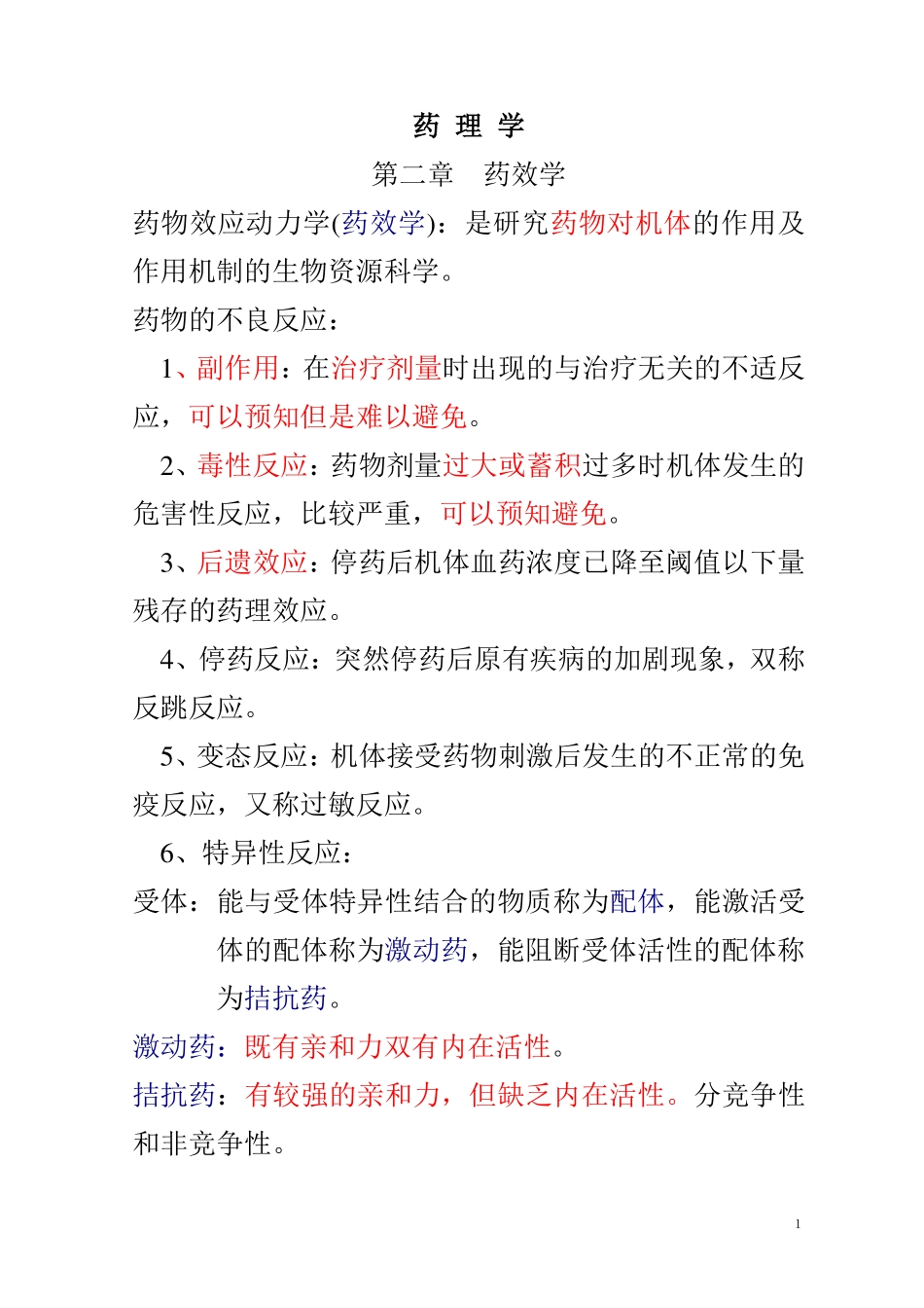 药理学知识点归纳(pdf版)_第1页