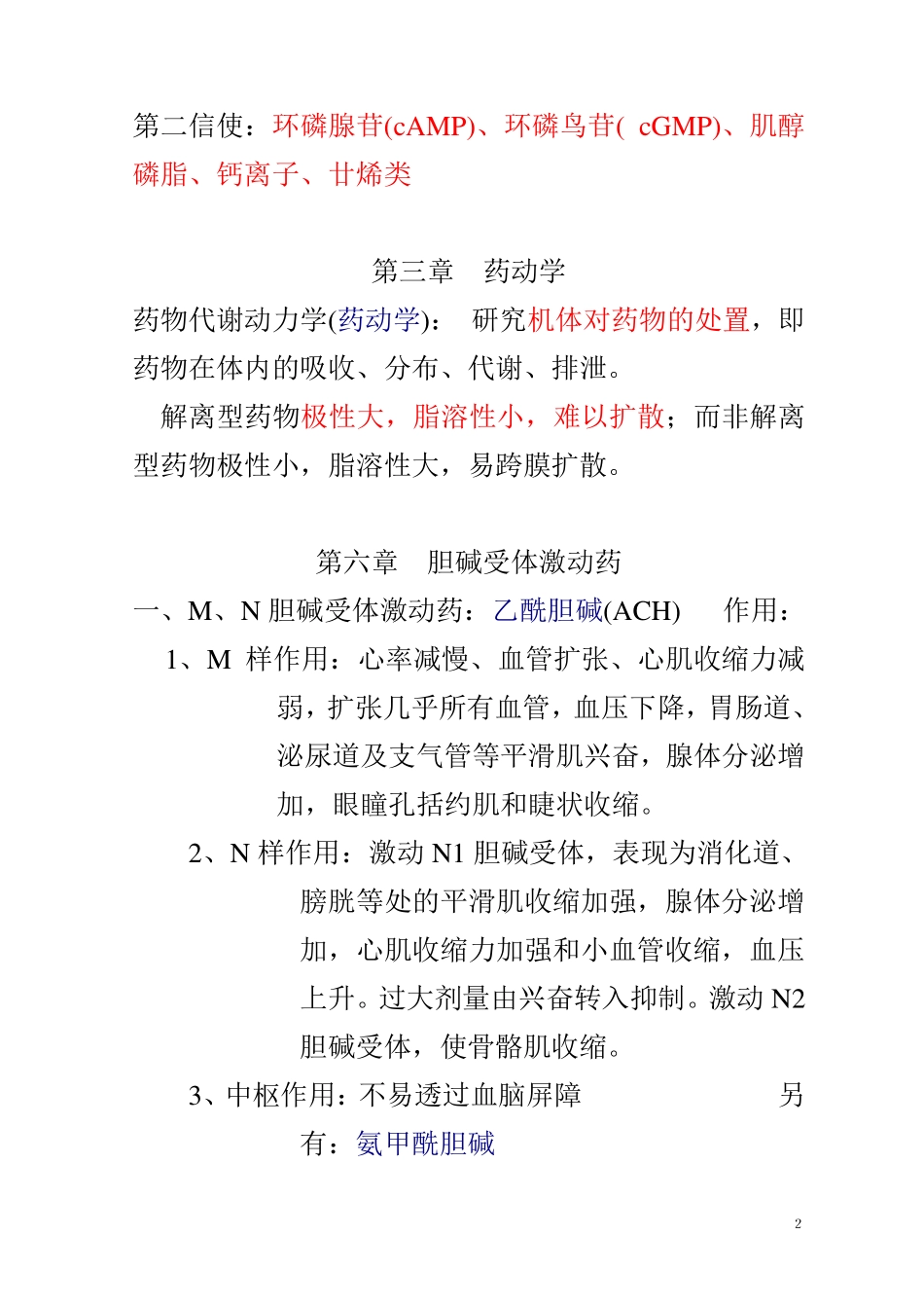 药理学知识点归纳(pdf版)_第2页