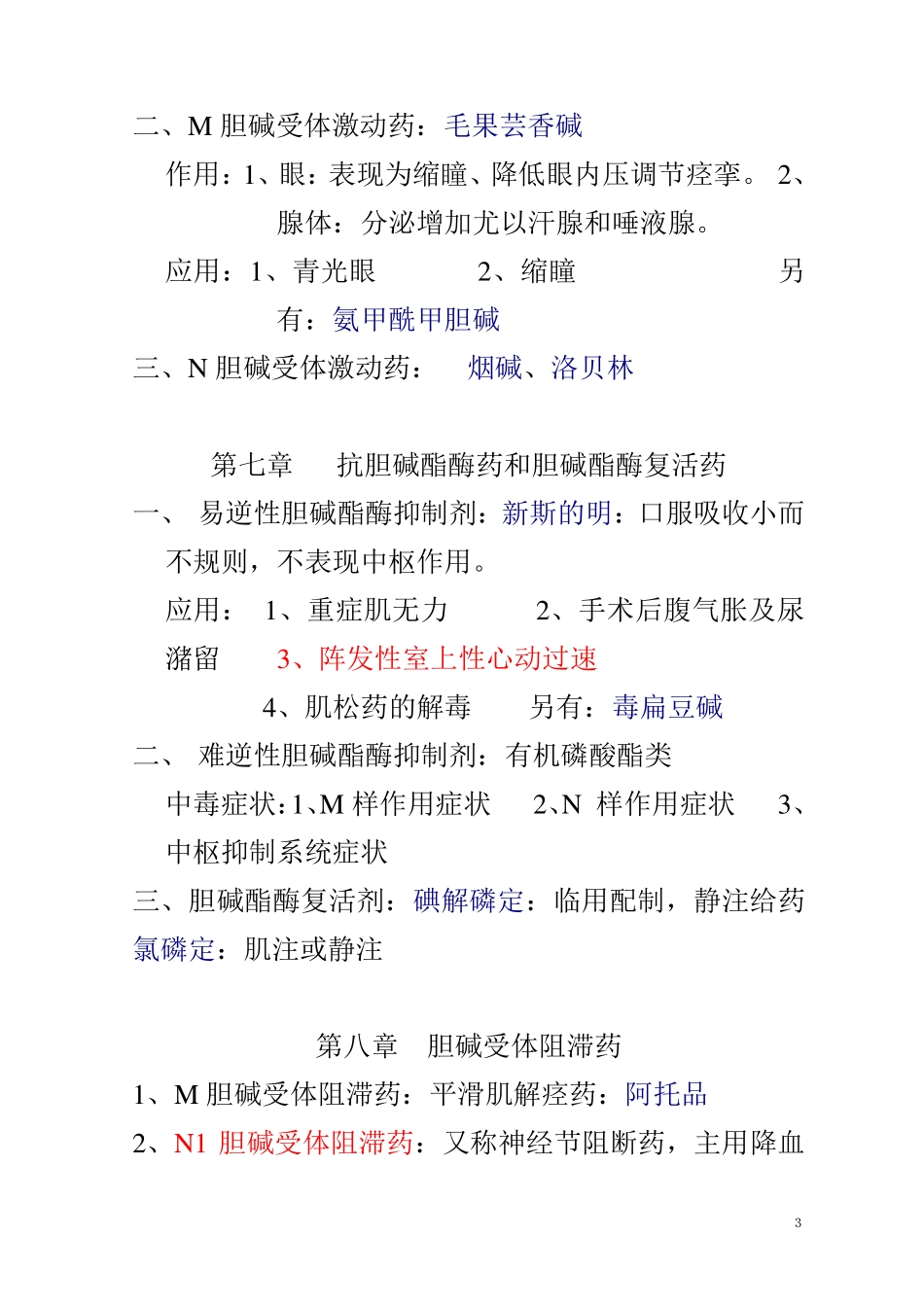 药理学知识点归纳(pdf版)_第3页