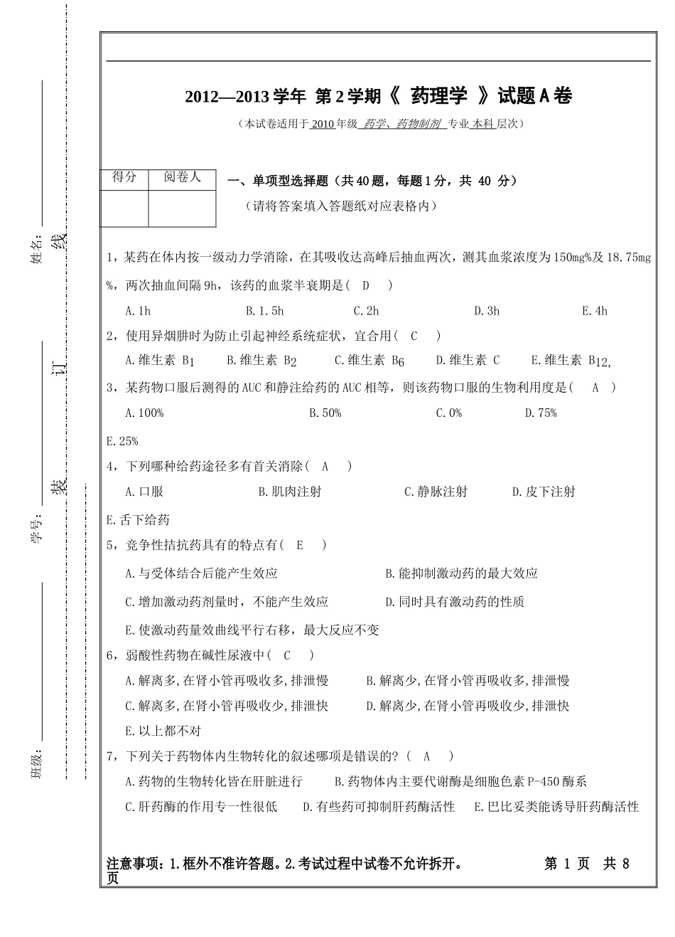 药理学真题及答案3_第1页