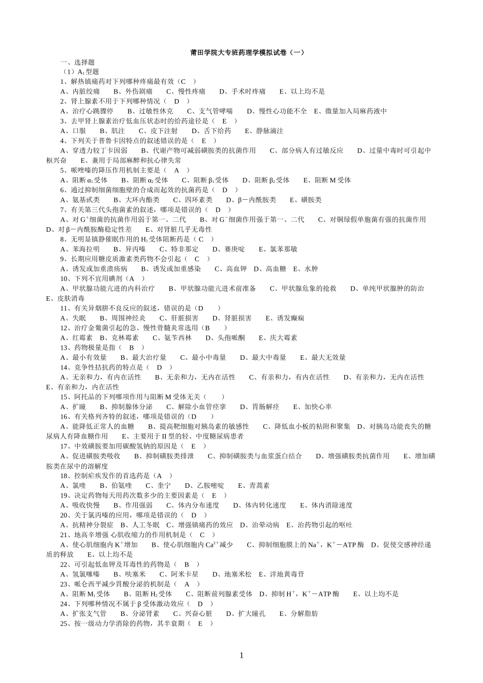 药理学模拟试卷_第1页