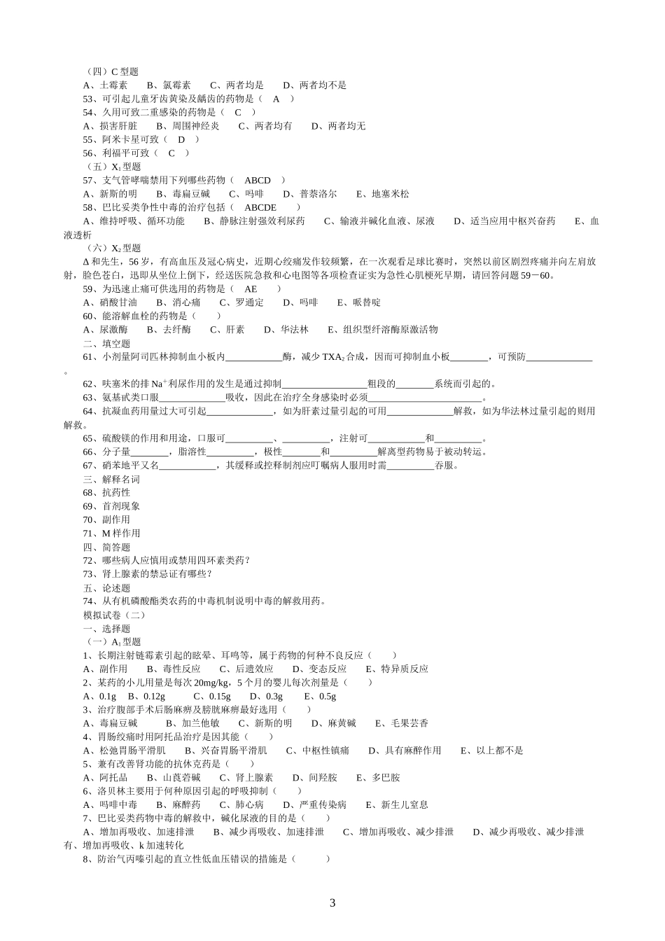 药理学模拟试卷_第3页