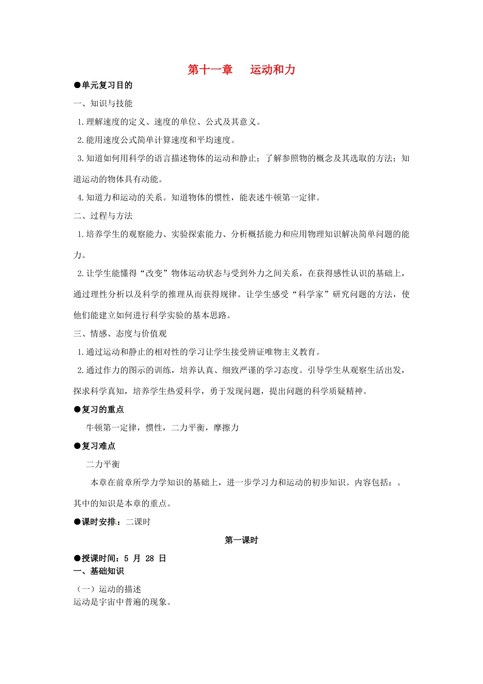 九年级物理 第十一章 运动和力复习教案 人教新课标版_第1页