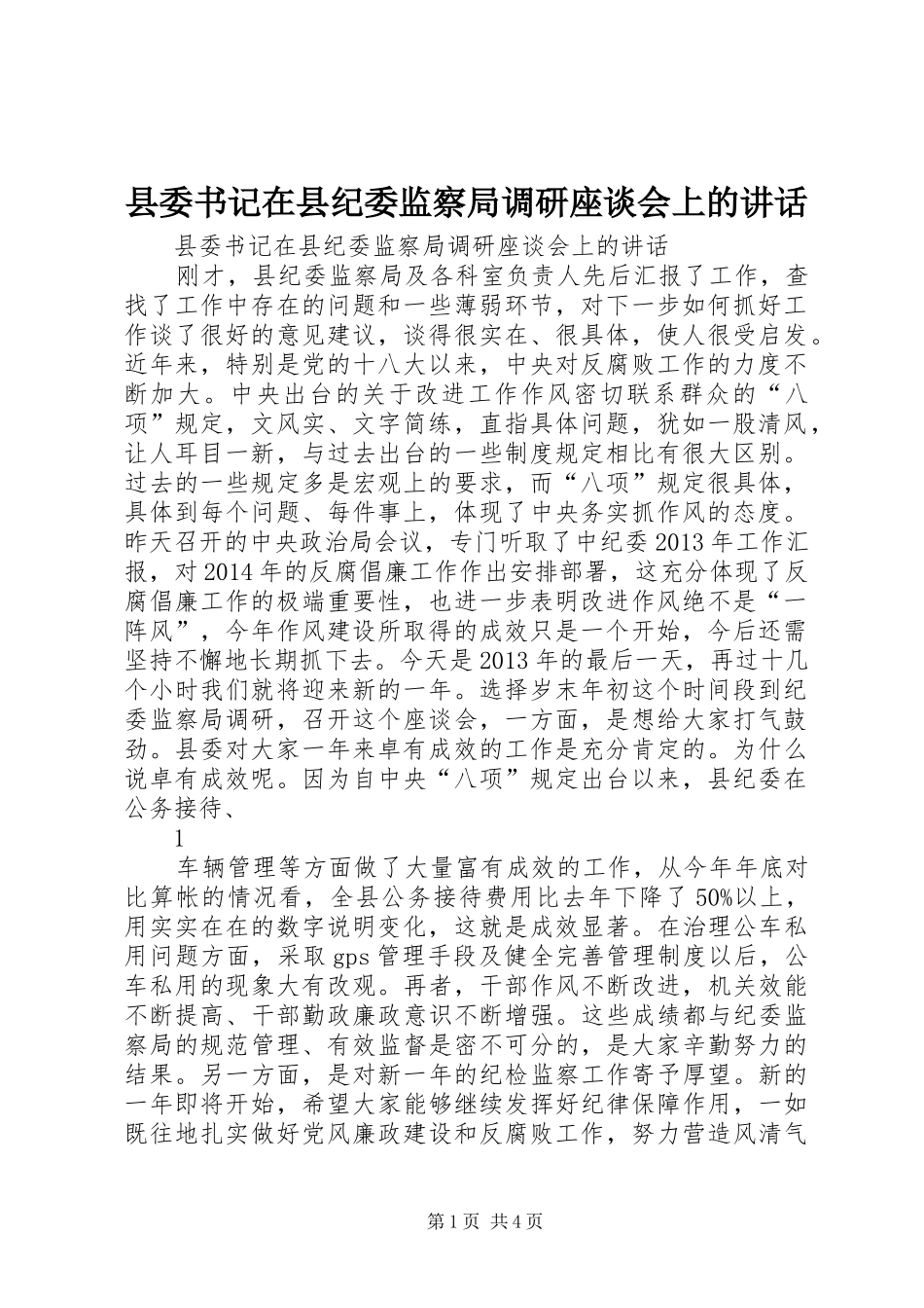 县委书记在县纪委监察局调研座谈会上的讲话发言_第1页