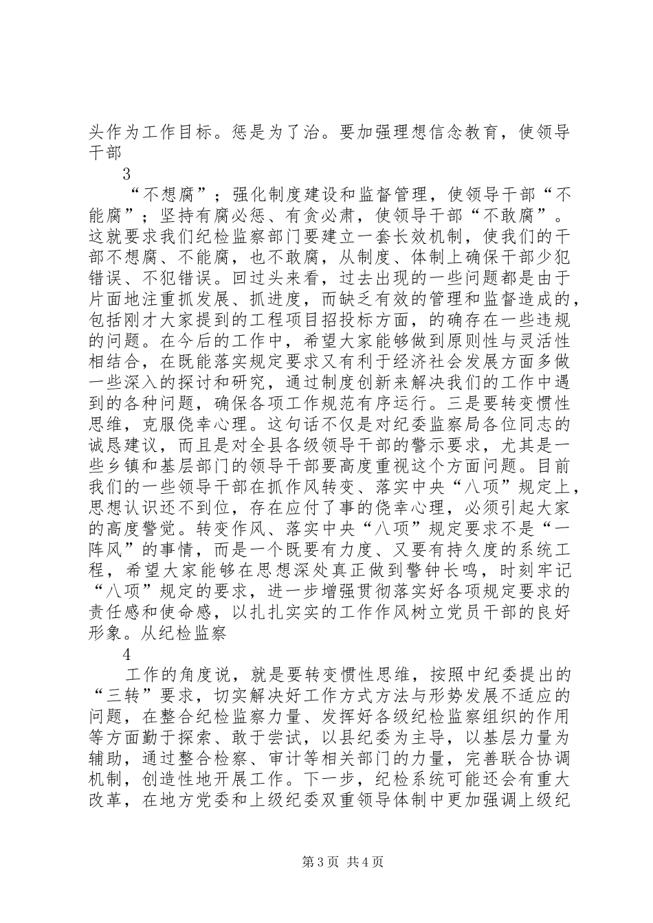 县委书记在县纪委监察局调研座谈会上的讲话发言_第3页