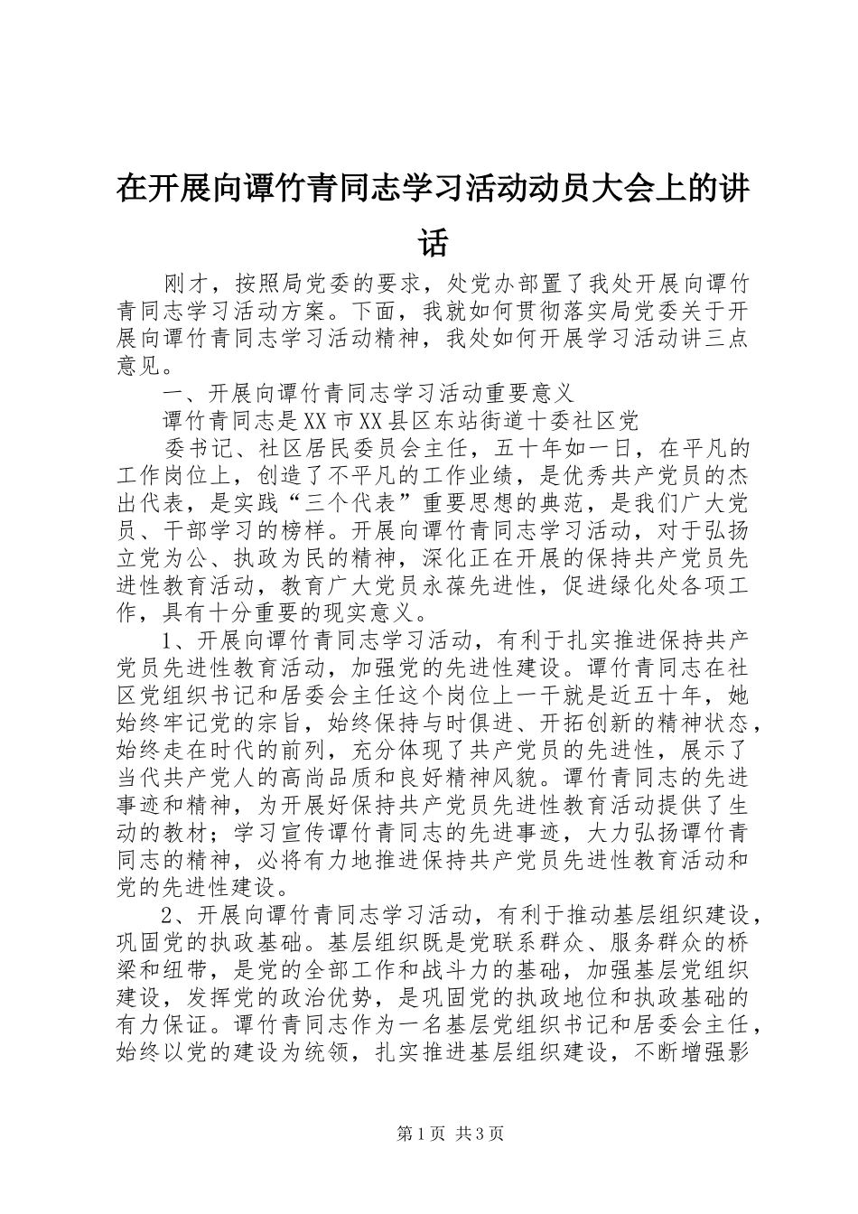 在开展向谭竹青同志学习活动动员大会上的讲话发言_第1页