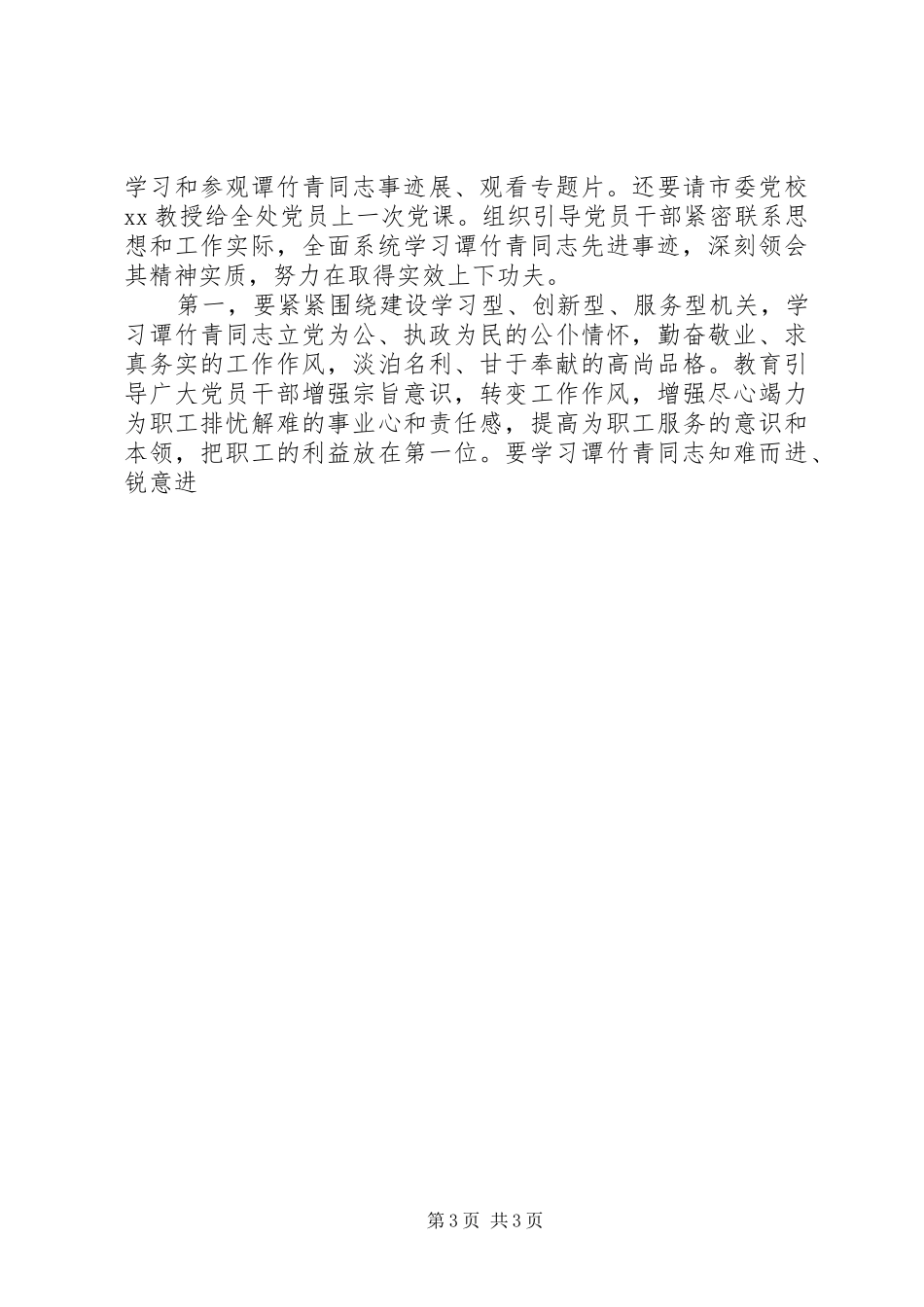 在开展向谭竹青同志学习活动动员大会上的讲话发言_第3页