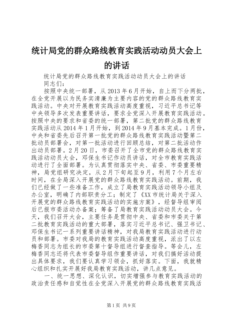 统计局党的群众路线教育实践活动动员大会上的讲话发言_第1页