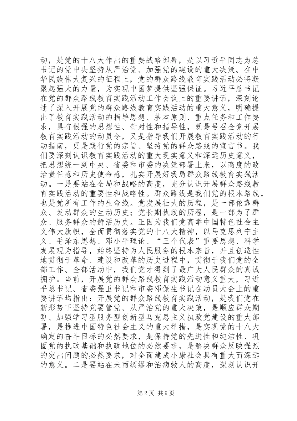 统计局党的群众路线教育实践活动动员大会上的讲话发言_第2页