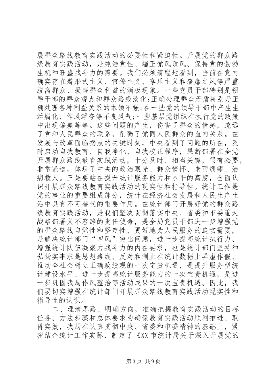 统计局党的群众路线教育实践活动动员大会上的讲话发言_第3页