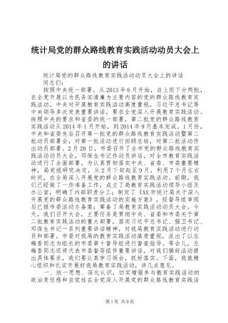 统计局党的群众路线教育实践活动动员大会上的讲话发言