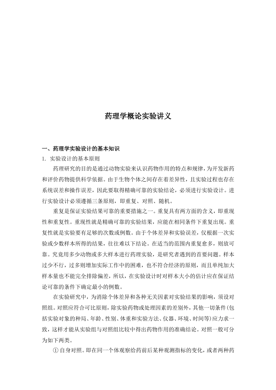 药理学概论实验讲义0_第2页