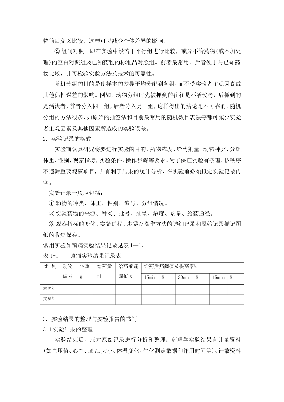 药理学概论实验讲义0_第3页