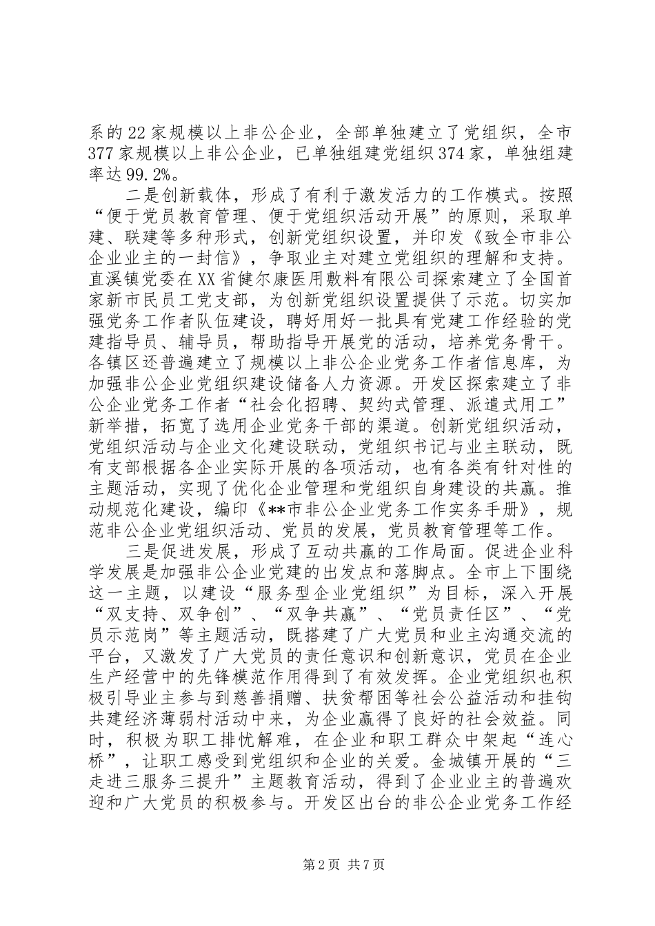 非公企业党建现场会讲话发言_第2页