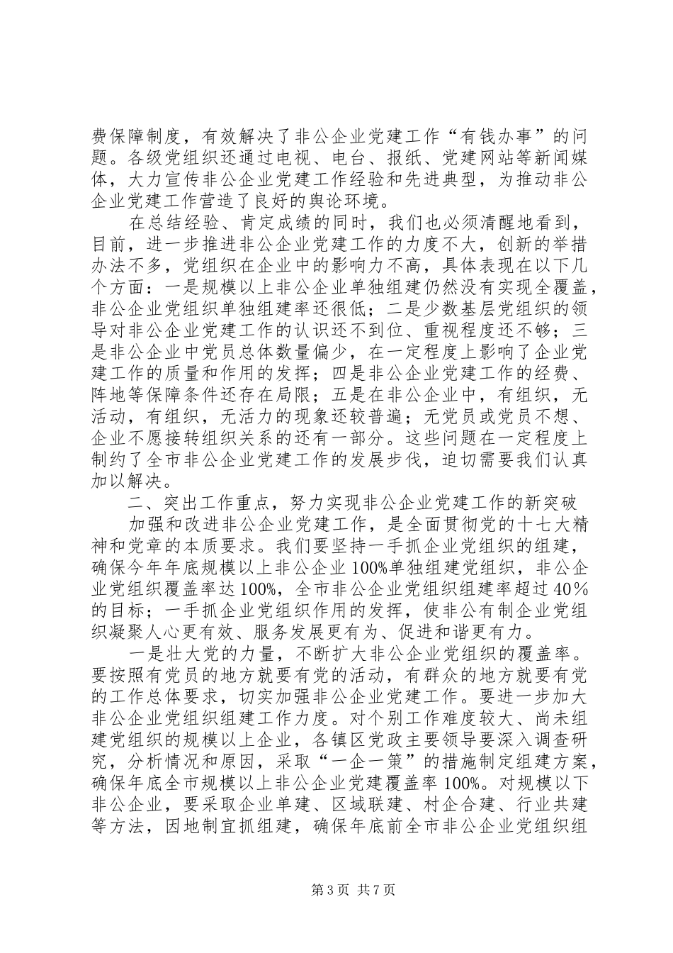 非公企业党建现场会讲话发言_第3页