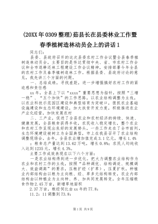 (20XX年0309整理)茹县长在县委林业工作暨春季植树造林动员会上的讲话发言1(5)